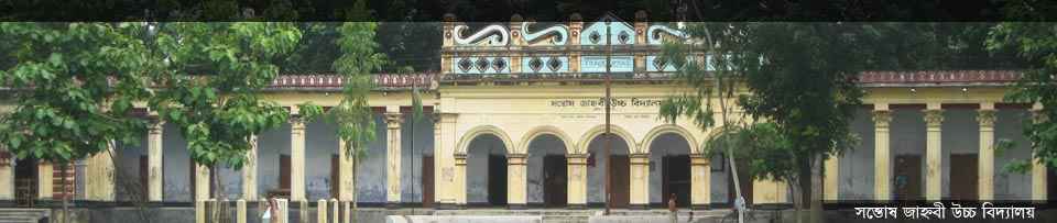 সন্তোষ জাহ্নবী উচ্চ বিদ্যালয়
