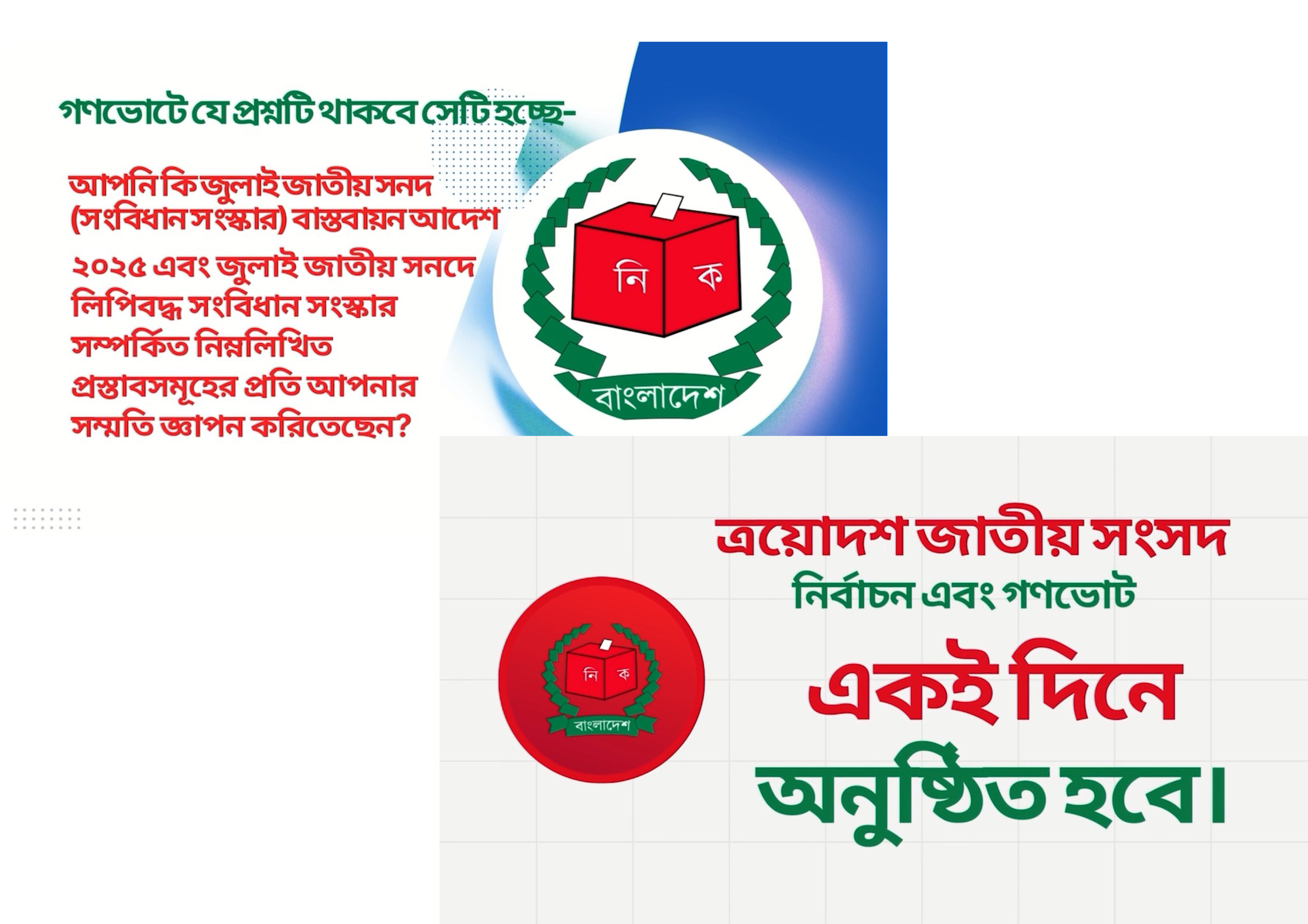 ত্রয়োদশ জাতীয় সংসদ নির্বাচন - ২০২৫ ও গণভোট সংক্রান্ত
