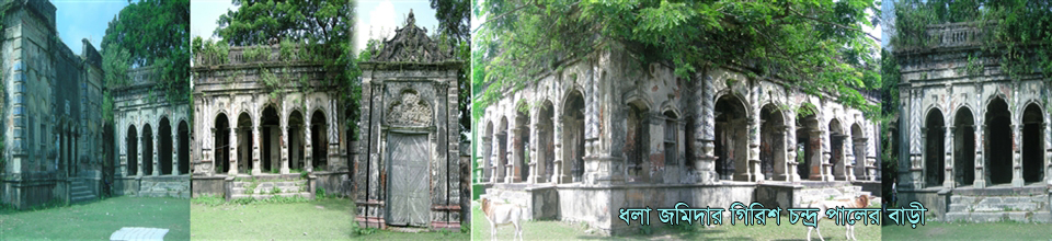 ধলা জমিদার গিরিশ চন্দ্র পালের বাড়ী