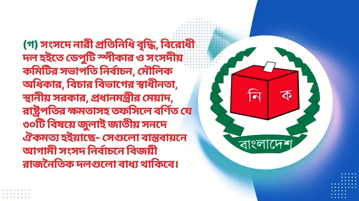 ত্রয়োদশ জাতীয় সংসদ নির্বাচন - ২০২৫ ও গণভোট সংক্রান্ত