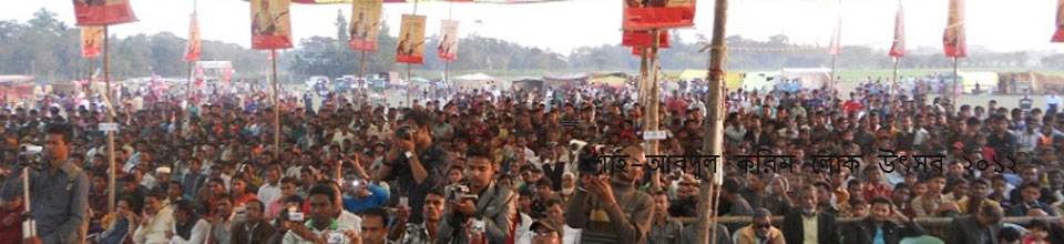 শাহ আব্দুল করিম লোক উৎসব