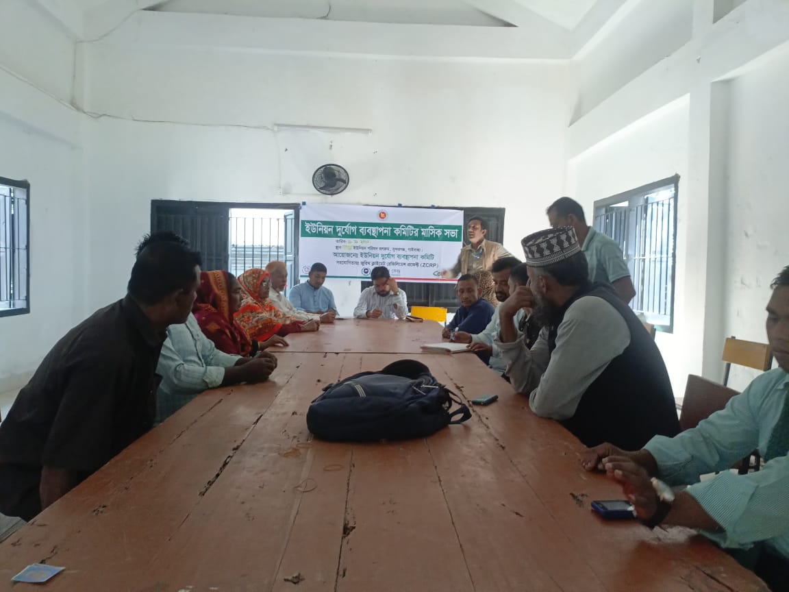 ইউনিয়ন দূর্যোগ ব্যবস্থাপনা কমিটির সভা