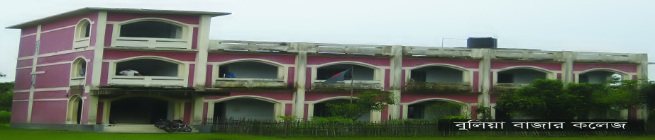 বুলিয়া বাজার কলেজ