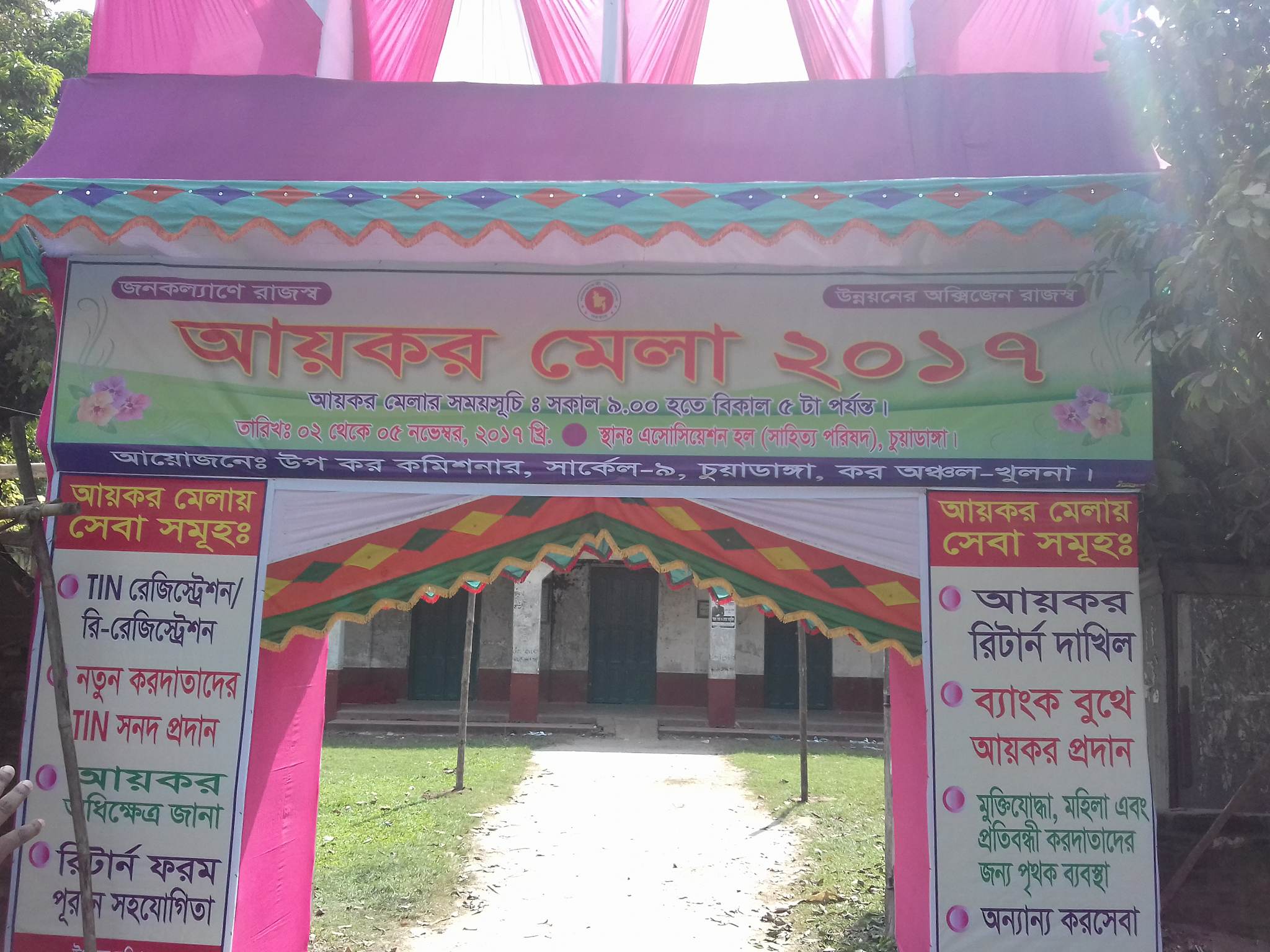 আয়কর ক্যাম্প-২০১৭