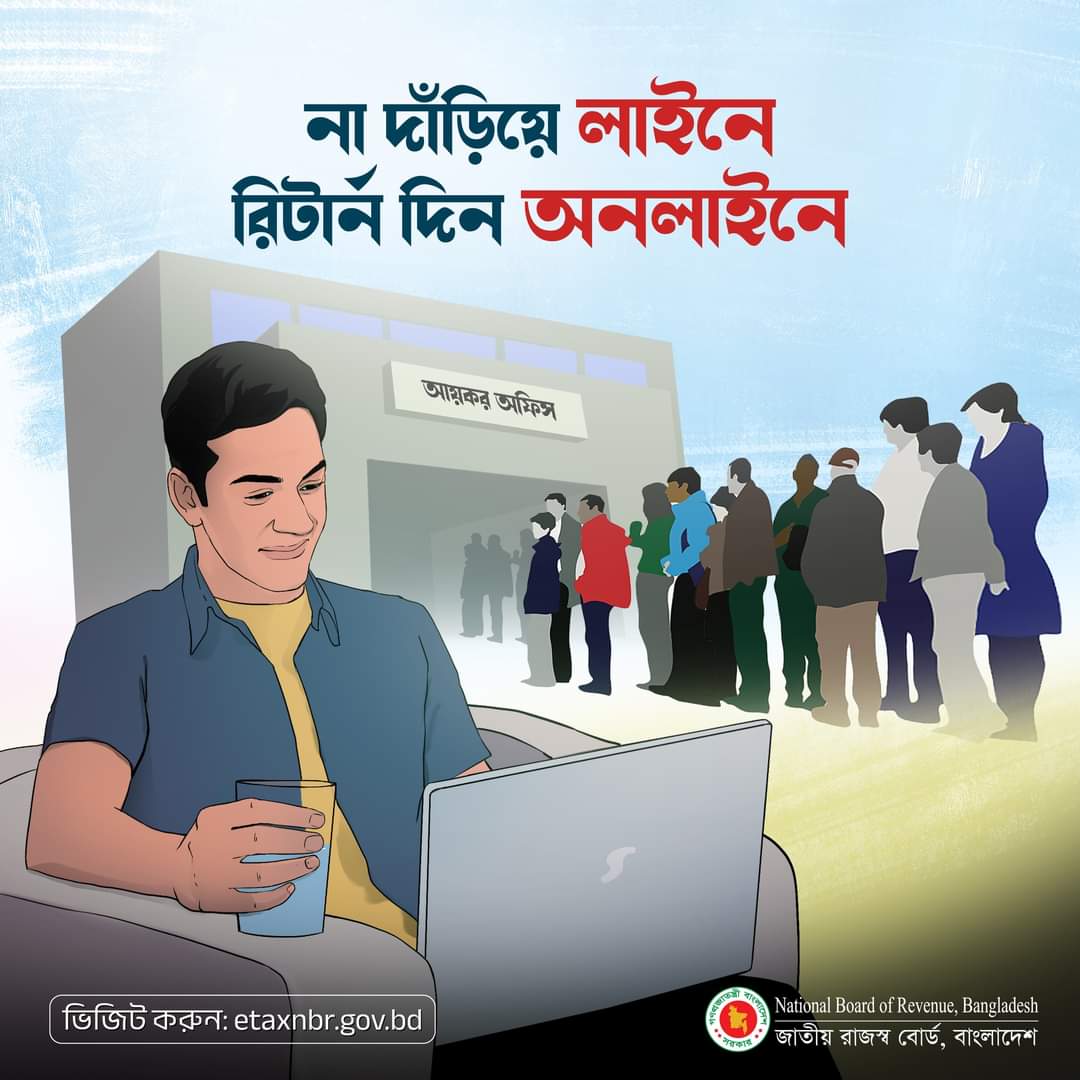 অনলােইনে রিটার্ন দাখিল করুন