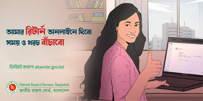 ঘরে বসেই ই-রিটার্ন