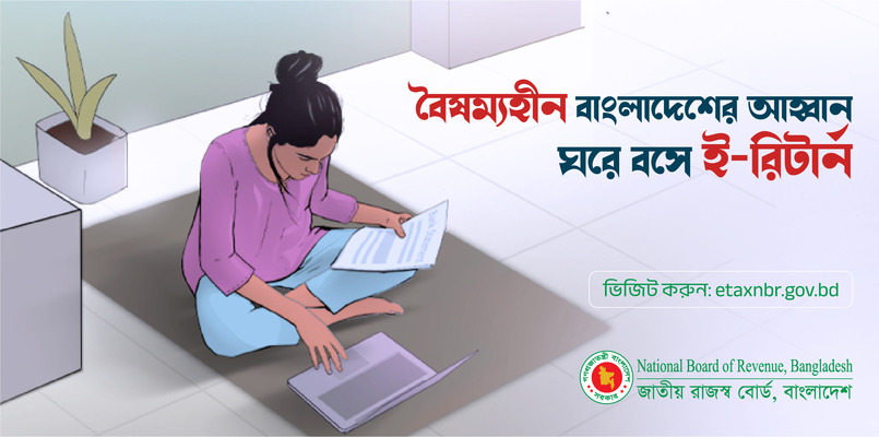 ঘরে বসেই ই-রিটার্ন