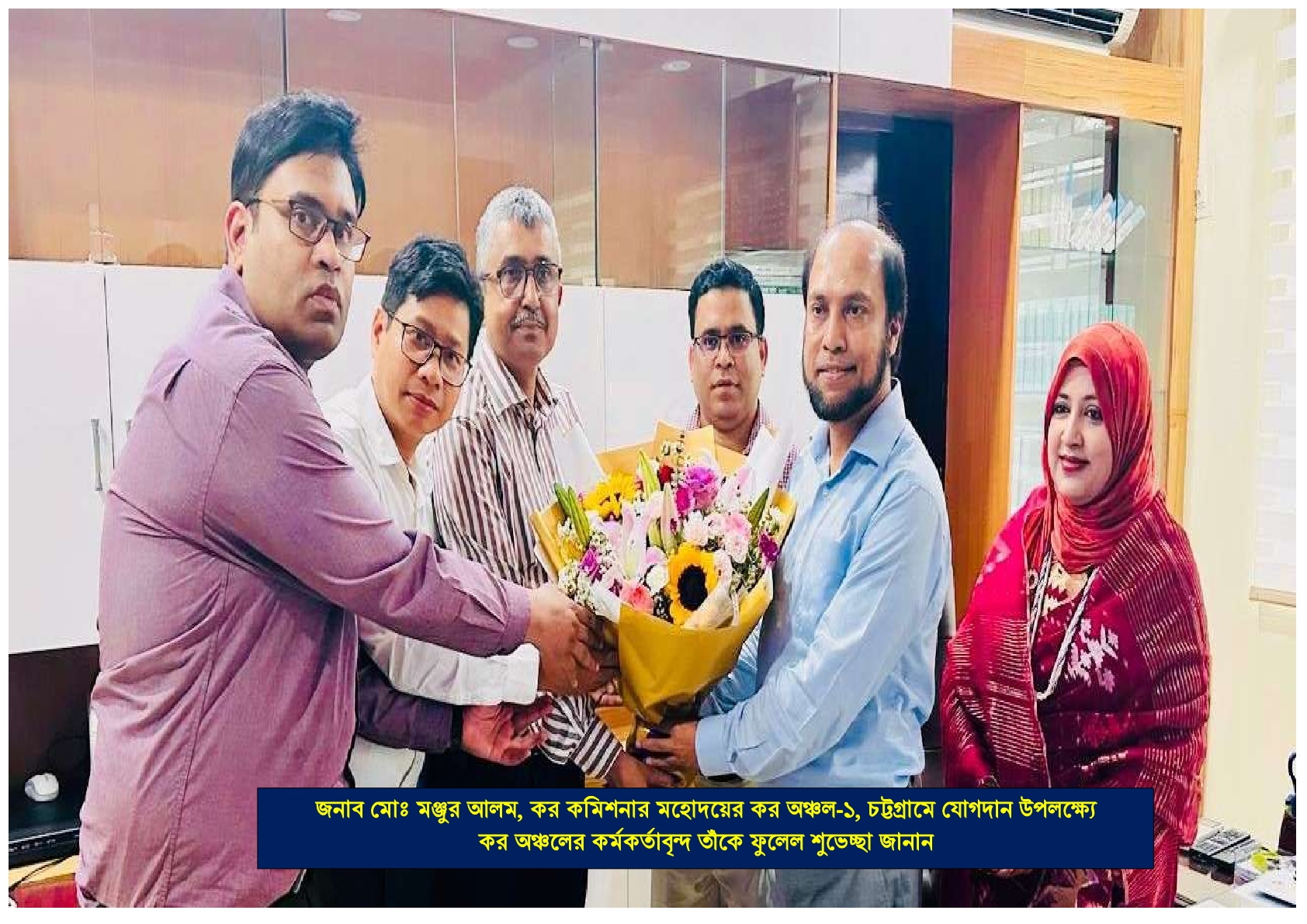 জনাব মোঃ মঞ্জুর আলম, কর কমিশনার মহোদয়ের কর অঞ্চল-১, চট্টগ্রামে যোগদান উপলক্ষ্যে ফুলেল শুভেচ্ছা জানানো হয়