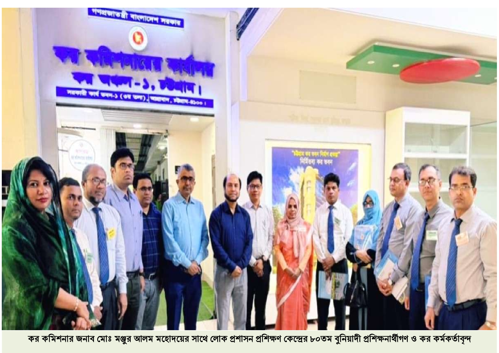 লোক প্রশাসন প্রশিক্ষণ কেন্দ্রের ৮০তম বুনিয়াদী প্রশিক্ষনার্থী ও কর কর্মকর্তাদের সাথে কর কমিশনার জনাব মোঃ মঞ্জুর আলম মহোদয়