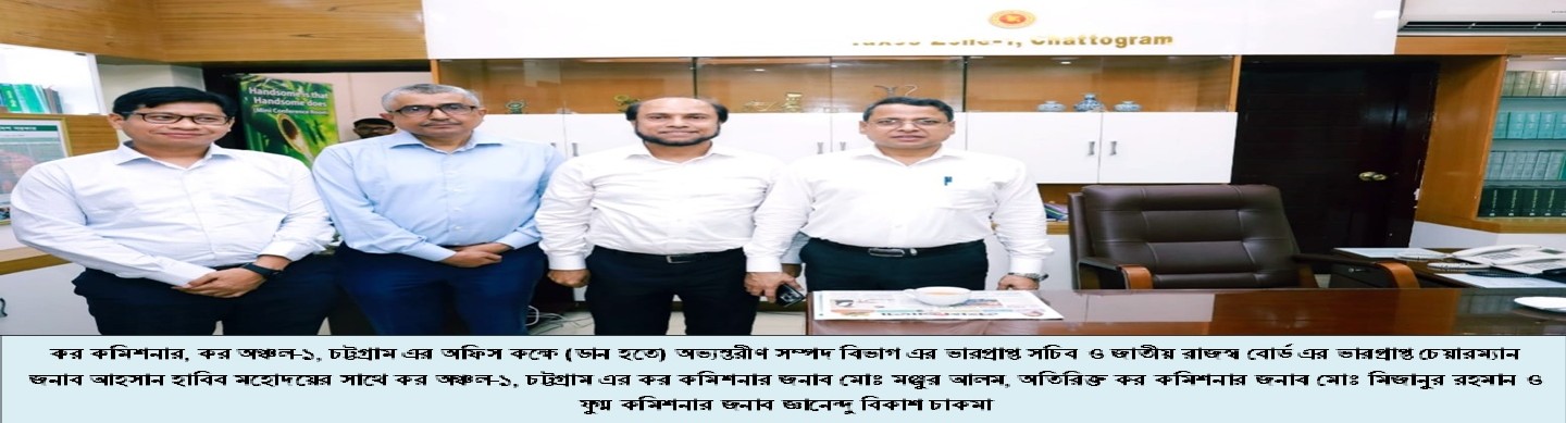 চেয়ারম্যান মহোদয়ের সাথে কর কমিশনার, কর অঞ্চল-১, চট্টগ্রাম মহোদয়
