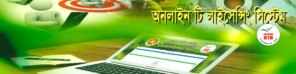 অনলাইন টি লাইসেন্সিং সিস্টেম