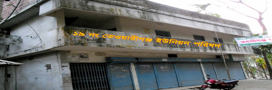 ১৯ নং তেওয়ারীগঞ্জ ইউনিয়ন পরিষদ