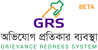 অভিযোগ প্রতিকার ব্যবস্থাপনা (জিআরএস)