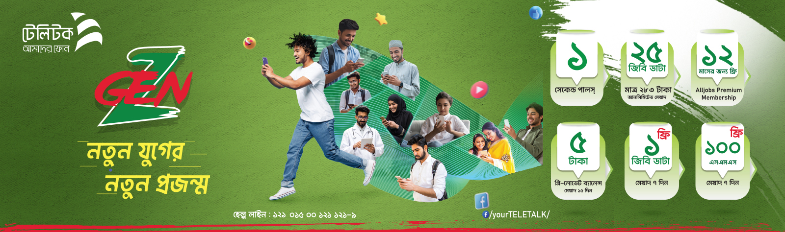 জেন-জি  প্যাকেজ