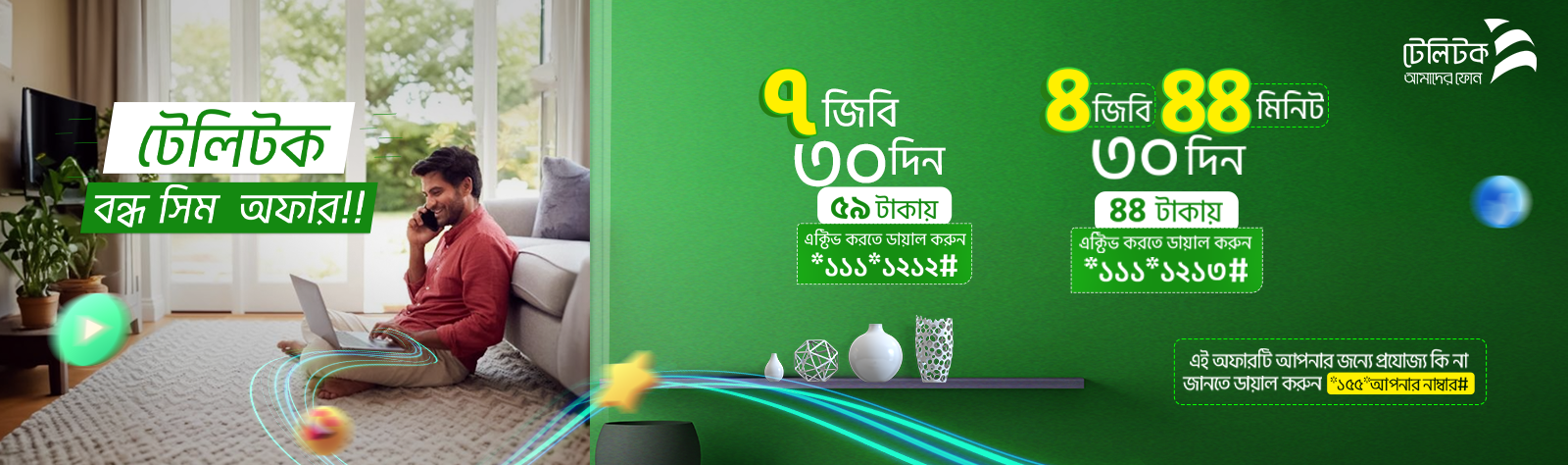 বন্ধ সিম অফার