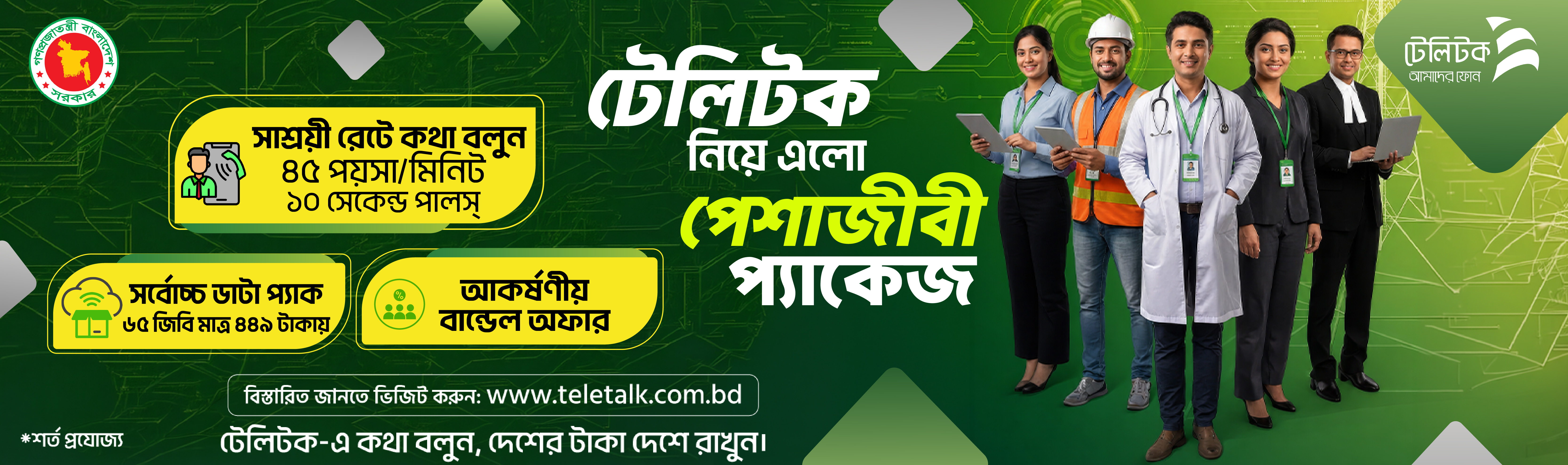 টেলিটক প্রফেশনাল প্যাকেজ