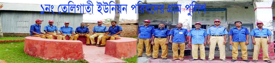 ১নং তেলিগাতী ইউনিয়ন পরিষদের গ্রাম পুলিশ