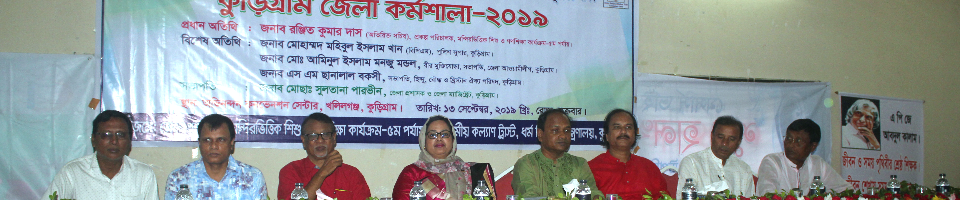 জেলা কর্মশালা-২০১৯