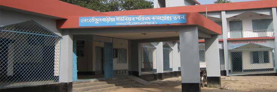 তেঁতুলবাড়ীয়া ইউনিয়ন পরিষদ কম্প্রেক্স