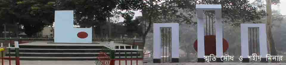 স্মৃতি সৌধ ও শহীদ মিনার