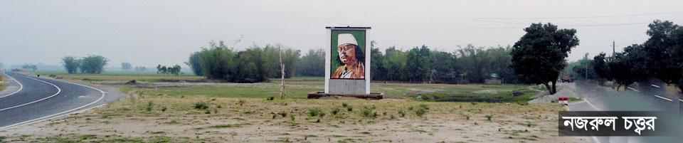 নজরুল মোড়