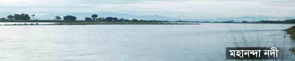 মহানন্দা নদী