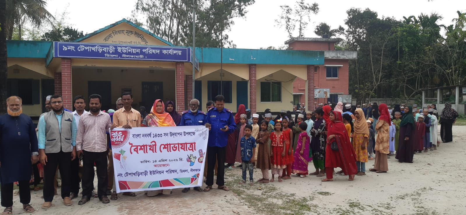 টেপাখড়িবাড়ী ইউনিয়ন পরিষদের বাংলা নববর্ষ ১৪৩৩ সন উদযাপন উপলক্ষ্যে বৈশাখী শোভাযাত্রা