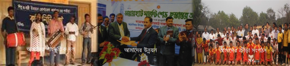 আমাদের ক্রীড়া সংগঠন, সাংস্কৃতিক দল ও উন্নয়ন