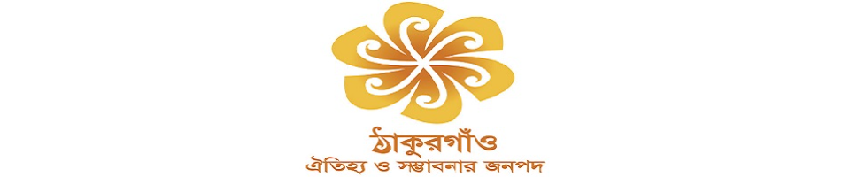 ঠাকুরগাঁও-ঐতিহ্য ও সম্ভাবনার জনপদ