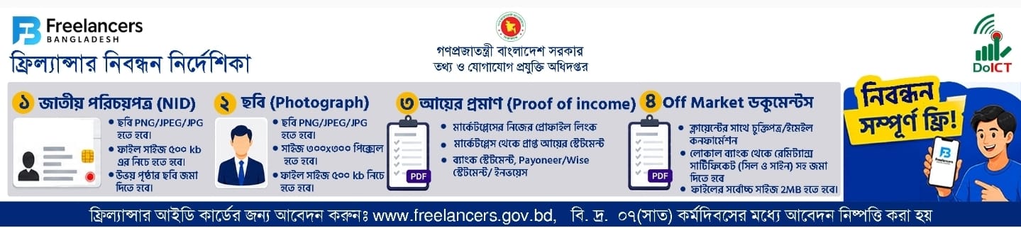 ফ্রিল্যান্সার নিবন্ধন