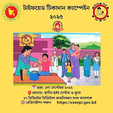 টাইফয়েড টিকাদান ক্যাম্পেইন ২০২৫