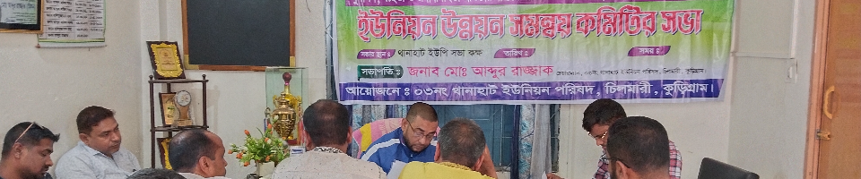 ইউনিয়ন উন্নয়ন সম্বনয় কমিটির সভা-১৬-০২-২০২৩