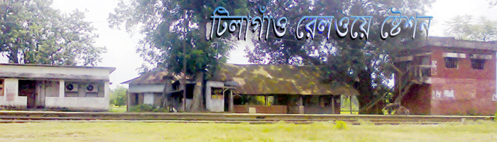 টিলাগাঁও রেলওয়ে ষ্টেশন