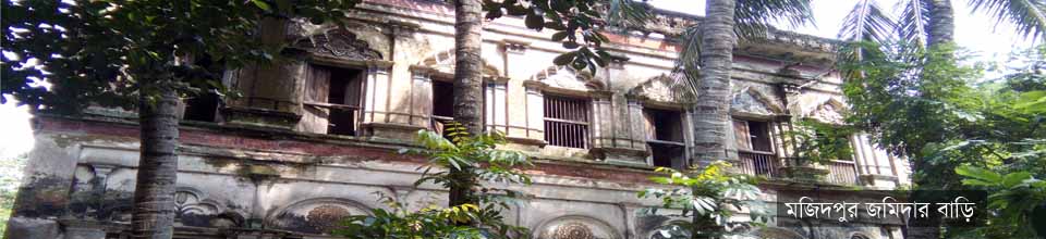 মজিদপুর জমিদার বাড়ী