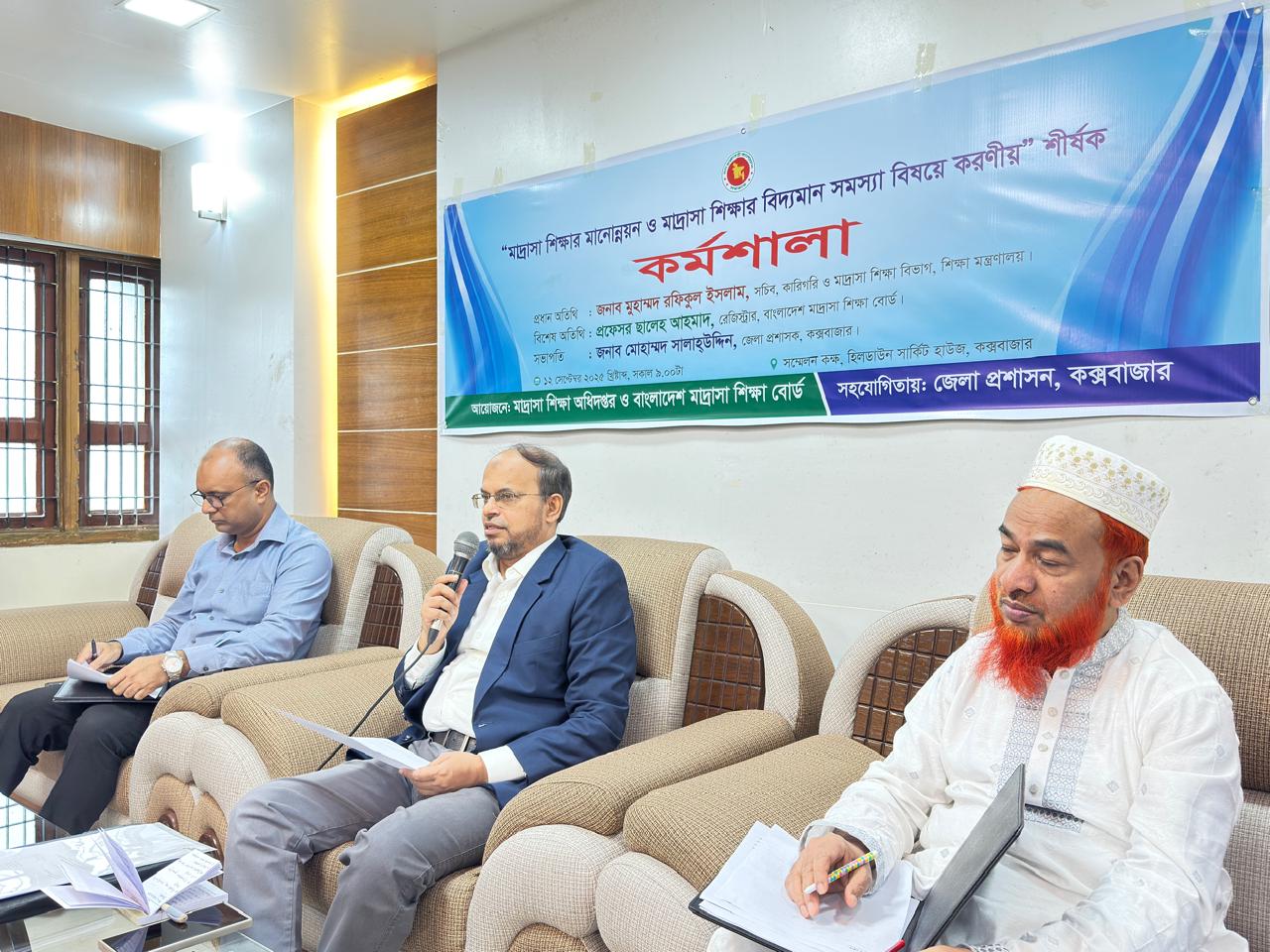 মাদ্রাসা শিক্ষার মানোন্নয়ন ও মাদ্রাসা শিক্ষার বিদ্যমান সমস্যা বিষয়ে করণীয় শীর্ষক কর্মশালা