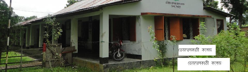 তেজদাসকাঠী কলেজ