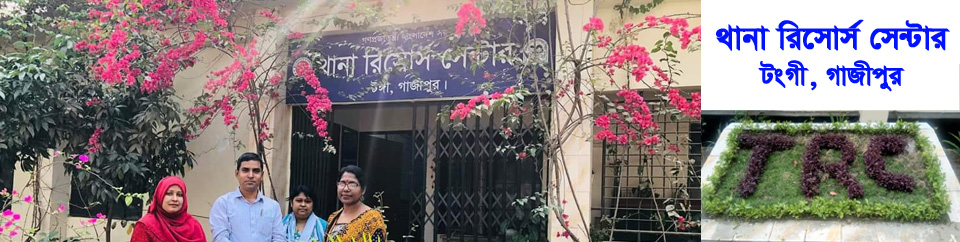 থানা রিসোর্স সেন্টার, টংগী, গাজীপুর