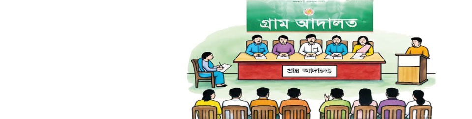 গ্রাম আদালত