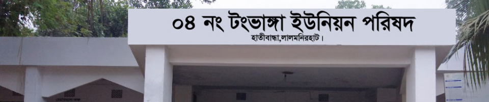 ০৪ নং টংভাঙ্গা ইউনিয়ন পরিষদ