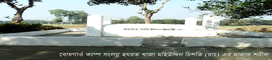 বোধগাওঁ ক্যাম্প সংলগ্ন হযরত শাহা সুফি মহিউদ্দিন চিশিত(রাঃ) এর মাজার শরীফ