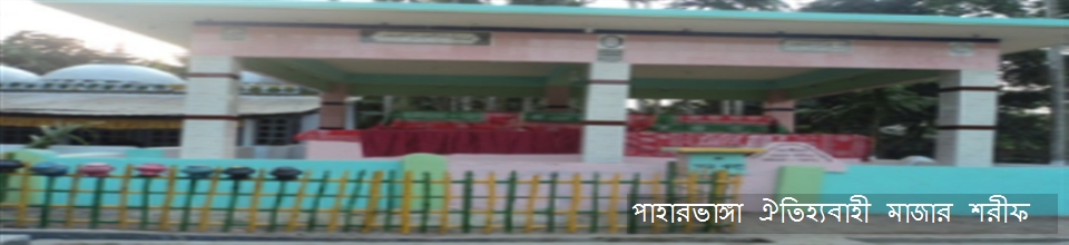 পাহার ভাঙ্গা ঐতিহ্যবাহী মাজার শরীফ