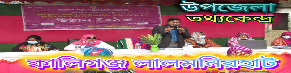 উপজেলা তথ্যকেন্দ্র কালীগঞ্জ,লালমনিরহাট