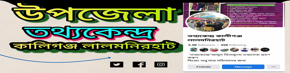 উপজেলা তথ্যকেন্দ্র কালীগঞ্জ লালমনিরহাট