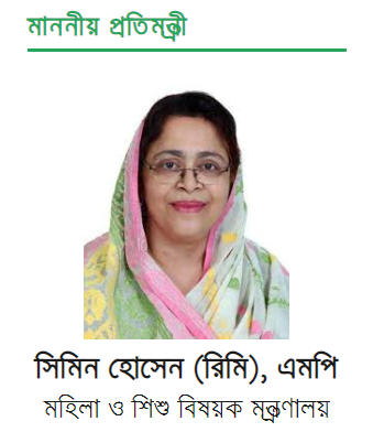 মাননীয় প্রতিমন্ত্রী, সিমিন হোসেন (রিমি), মহিলা ও শিশু বিষয়ক মন্ত্রণালয়