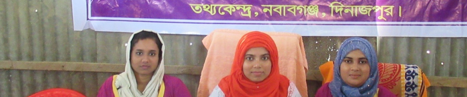তথ্যকেন্দ্র নবাবগঞ্জ দিনাজপুর