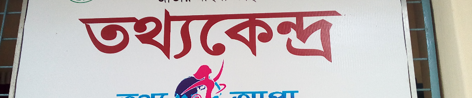 তথ্যকেন্দ্রের সাইনবোর্ড