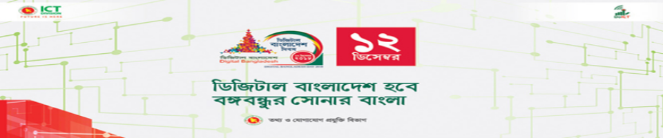 ডিজিটাল বাংলাদেশ