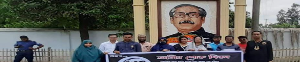 জাতীয় শোক দিবস
