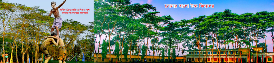 সোনার বাংলা উচ্চ বিদ্যালয়