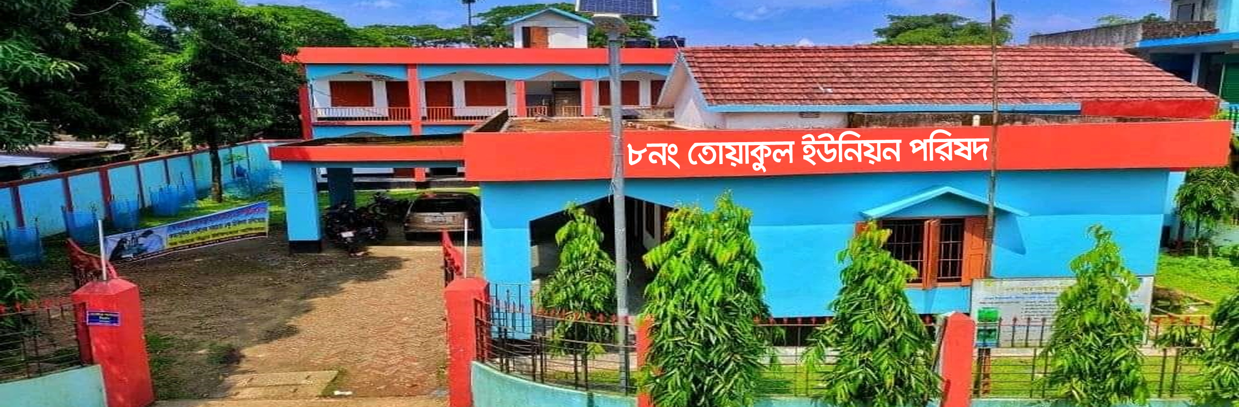৮নং তোয়াকুল ইউনিয়ন পরিষদ